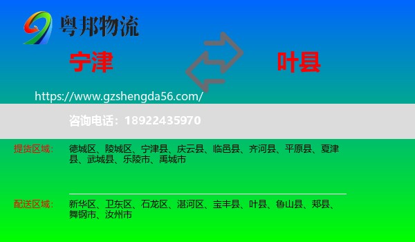 宁津县到叶县物流专线