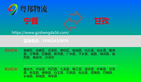 宁晋县到甘孜物流专线