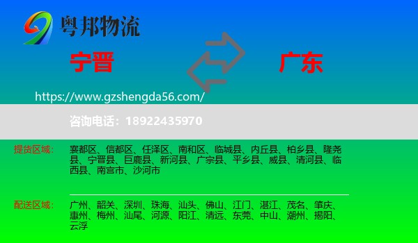 宁晋县到广东物流专线