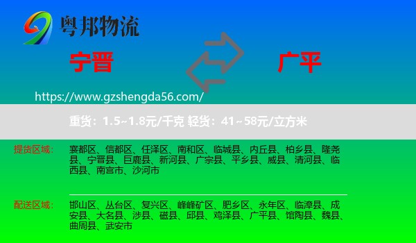 宁晋县到广平县物流专线