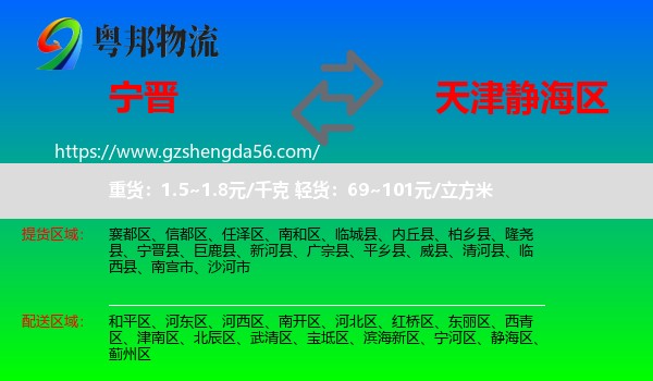 宁晋县到静海区物流专线