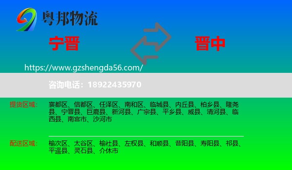 宁晋县到晋中物流专线