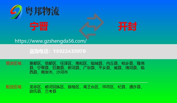 宁晋县到开封物流专线