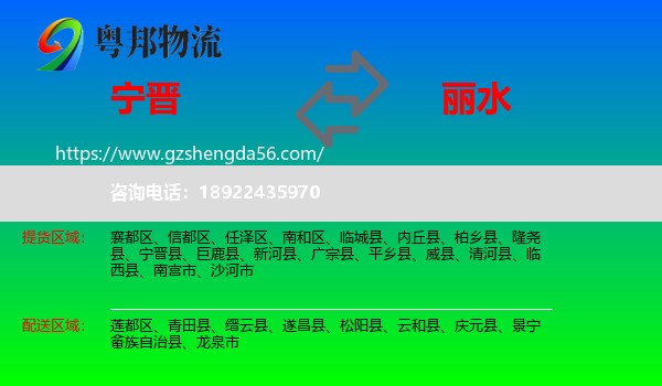 宁晋县到丽水物流专线