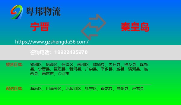 宁晋县到秦皇岛物流专线