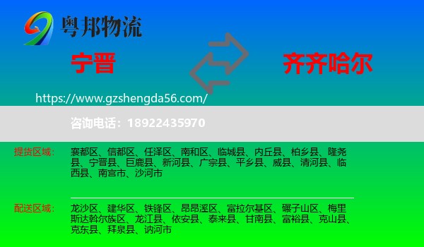 宁晋县到齐齐哈尔物流专线