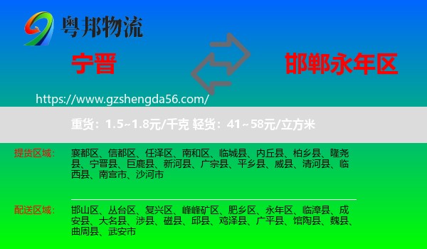 宁晋县到永年区物流专线