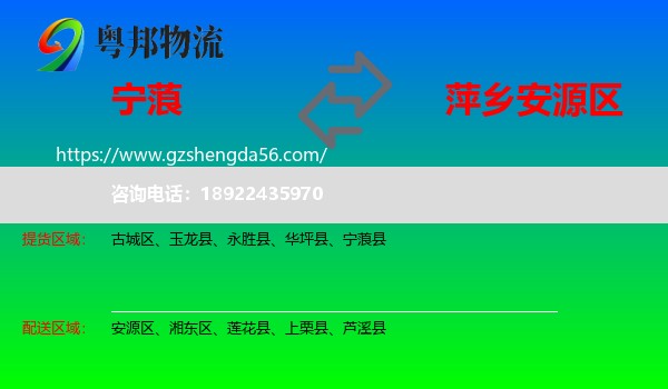 宁蒗县到安源区物流专线