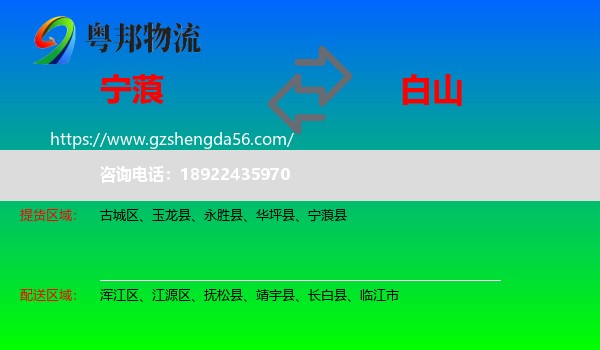 宁蒗县到白山物流专线