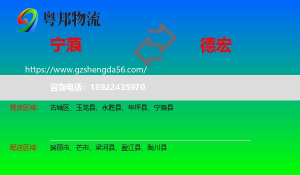 宁蒗县到德宏物流专线