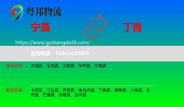 宁蒗县到丁青县物流专线