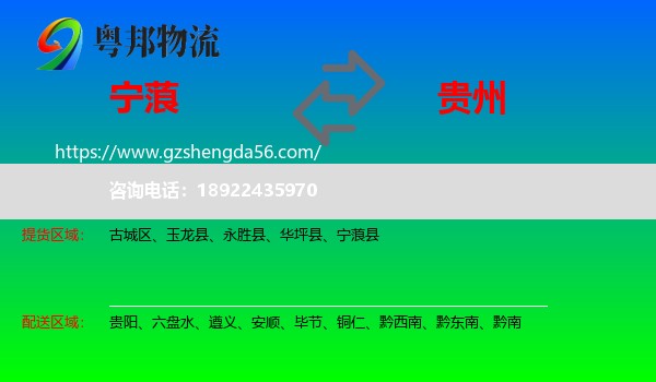 宁蒗县到贵州物流专线