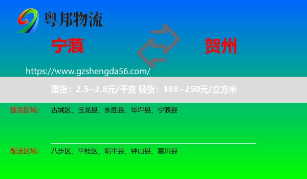 宁蒗县到贺州物流专线
