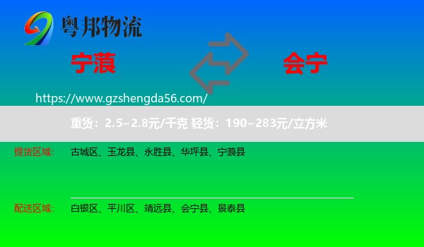 宁蒗县到会宁县物流专线