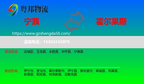 宁蒗县到霍尔果斯市物流专线