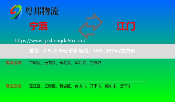 宁蒗县到江门物流专线