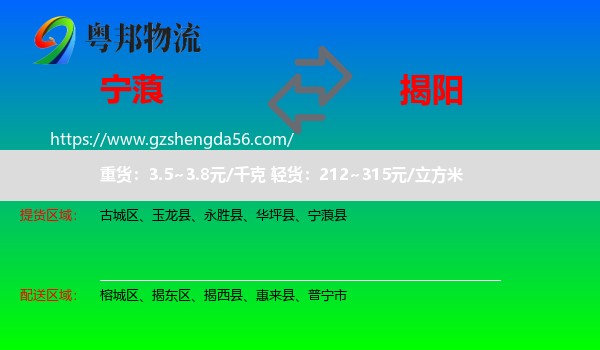 宁蒗县到揭阳物流专线