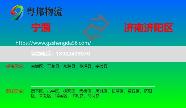 宁蒗县到济阳区物流专线