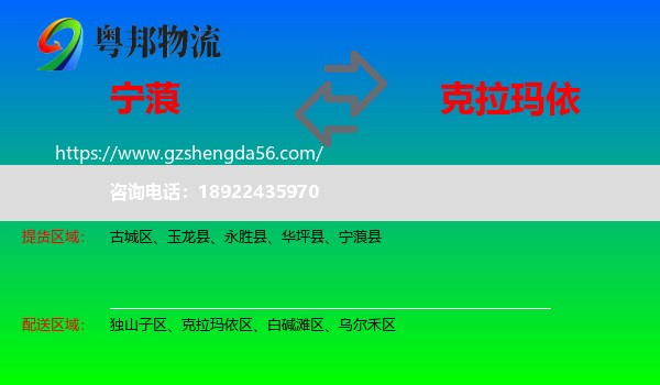 宁蒗县到克拉玛依物流专线