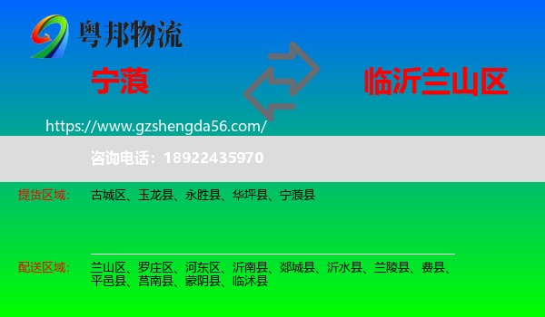 宁蒗县到兰山区物流专线