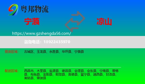 宁蒗县到凉山物流专线