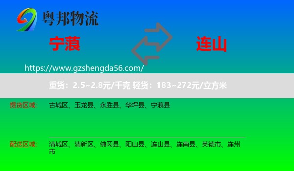 宁蒗县到连山县物流专线