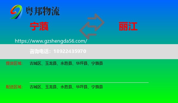 宁蒗县到丽江物流专线