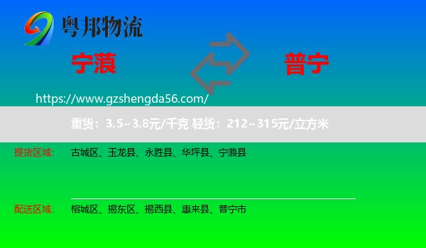 宁蒗县到普宁市物流专线