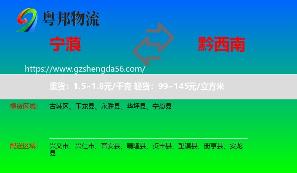 宁蒗县到黔西南物流专线