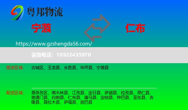 宁蒗县到仁布县物流专线
