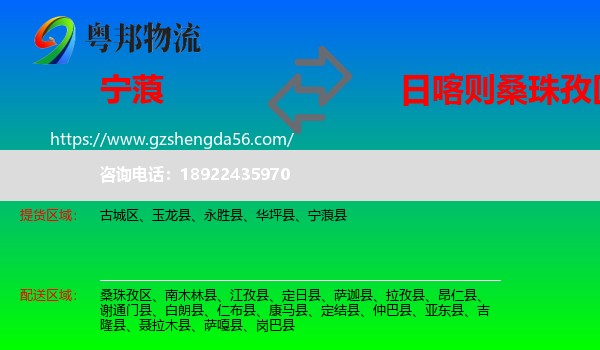 宁蒗县到桑珠孜区物流专线