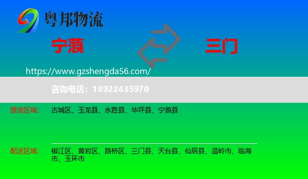 宁蒗县到三门县物流专线