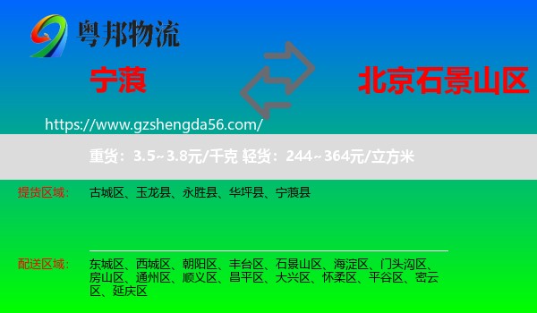 宁蒗县到石景山区物流专线