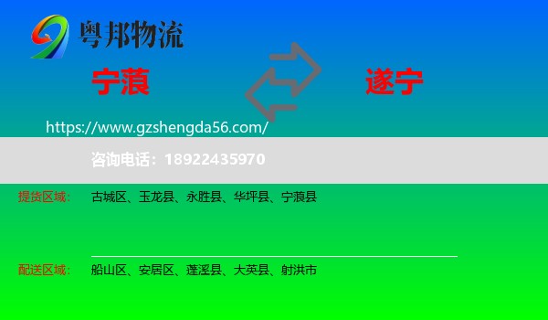 宁蒗县到遂宁物流专线