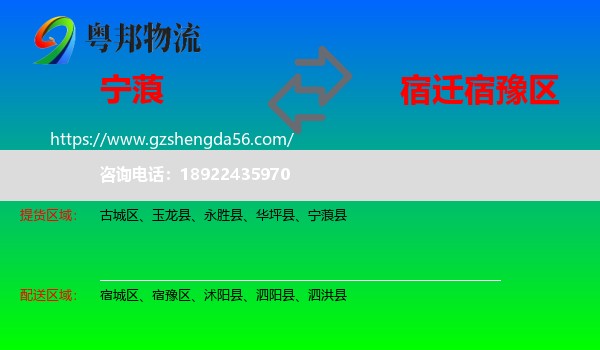 宁蒗县到宿豫区物流专线