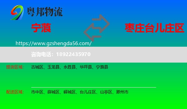 宁蒗县到台儿庄区物流专线