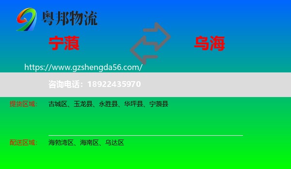 宁蒗县到乌海物流专线