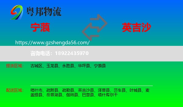 宁蒗县到英吉沙县物流专线