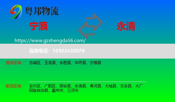 宁蒗县到永清县物流专线