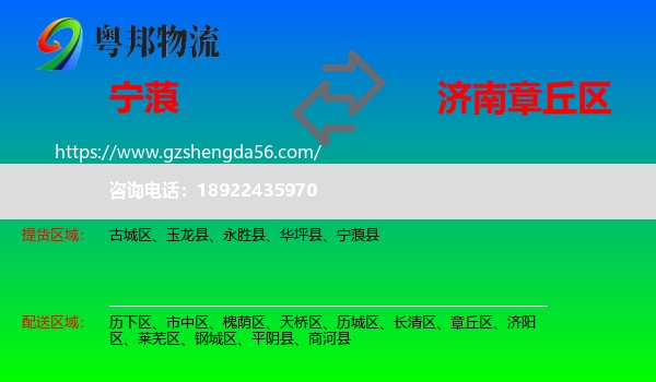 宁蒗县到章丘区物流专线
