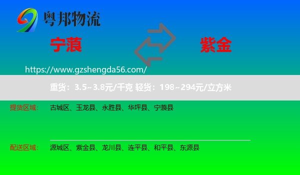 宁蒗县到紫金县物流专线