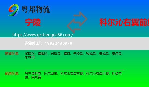 宁陵县到科尔沁右翼前旗物流专线