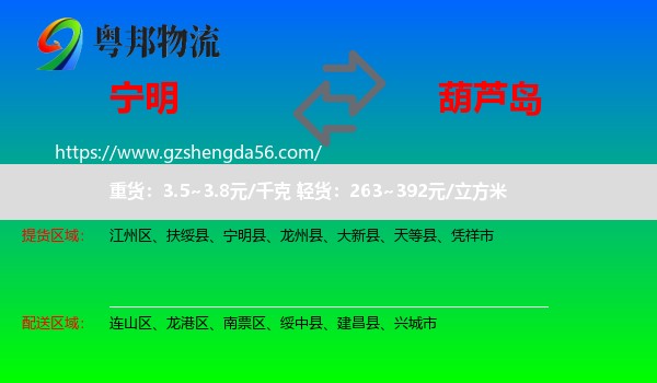 宁明县到葫芦岛物流专线