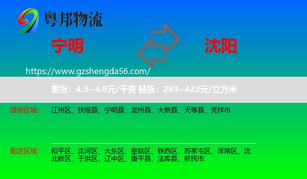 宁明县到沈阳专线