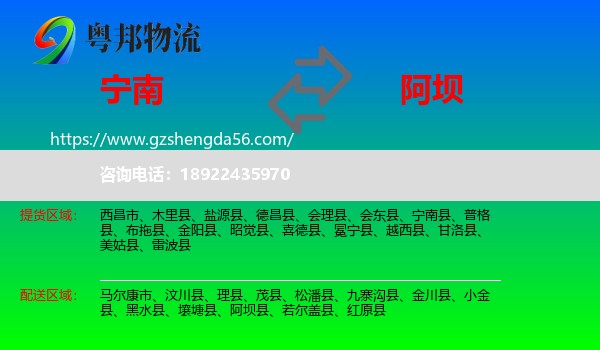 宁南县到阿坝物流
