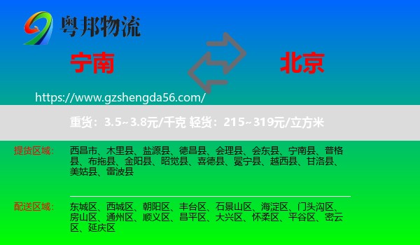 宁南县到北京专线
