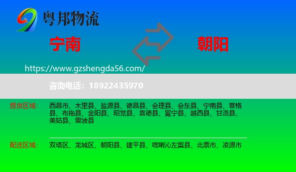 宁南县到朝阳物流