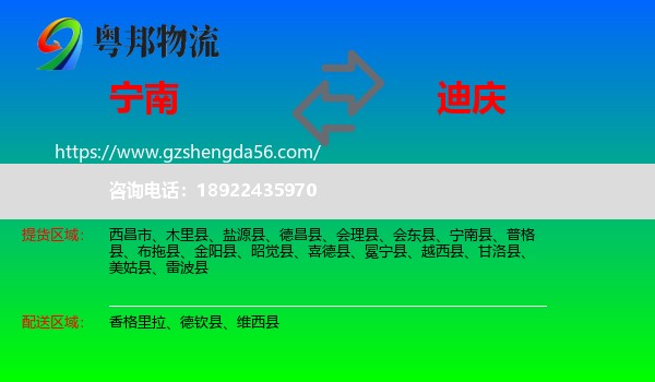 宁南县到迪庆物流