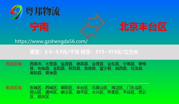 宁南县到丰台区物流