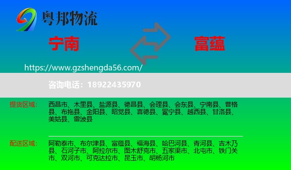 宁南县到富蕴县物流专线